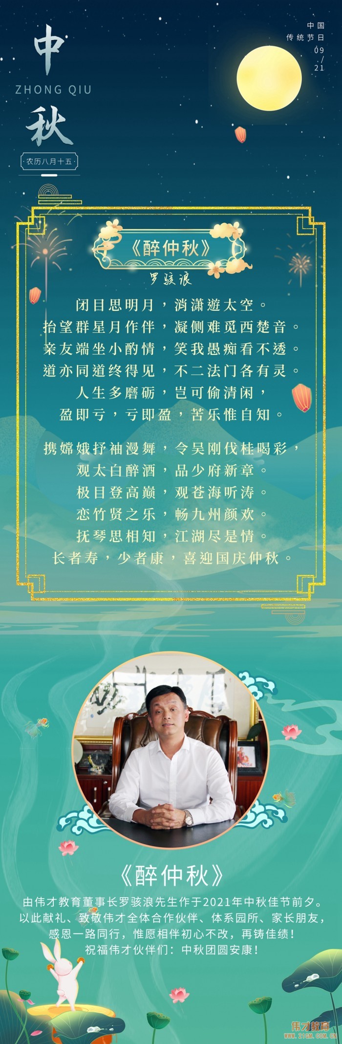 【醉仲秋】偉才教育董事長羅駭浪賦詞獻(xiàn)禮