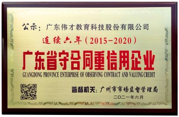 連續(xù)6年！偉才教育榮獲“廣東省守合同重信用企業(yè)”稱號