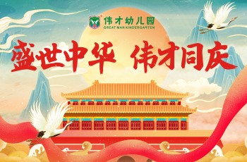 盛世中華，偉才同慶丨國慶放假通知&愛國教育溫馨提示
