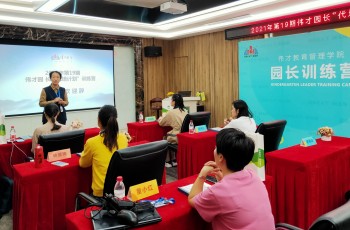 精進(jìn)不休，日就月將——偉才第19期園長代培訓(xùn)練營開班！