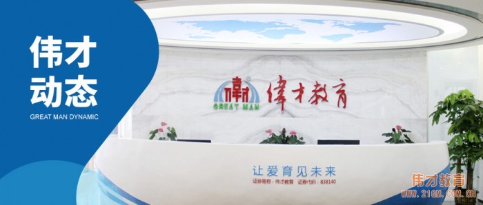 重構(gòu)自我 攜手未來——偉才教育總部第三季度會議