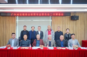 廣東省安徽商會教育專委會二次籌備會舉行，推舉偉才教育羅駭浪為會長人選