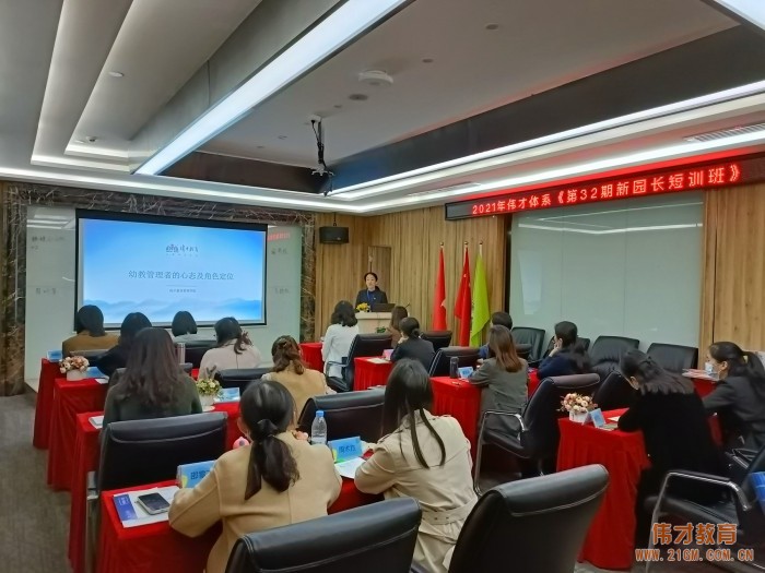 乘風(fēng)破浪，揚帆遠(yuǎn)航——記偉才教育《第32期新園長短訓(xùn)班》