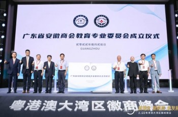 共建，共融，共舉！2022粵港澳大灣區(qū)徽商峰會暨廣東省安徽商會教育專業(yè)委員會成立大會