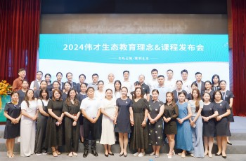 文化立魂，課程立本丨2024偉才生態(tài)教育理念&課程發(fā)布會