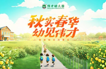 秋實(shí)春華，“幼”見偉才丨致全國偉才幼兒園開學(xué)寄語