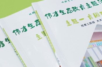 偉才托育課程體系丨托起明天，育見未來