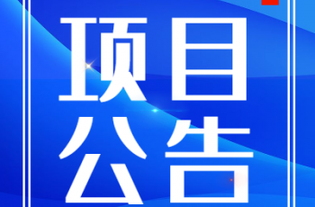 偉才幼兒園園服采購比選項目3結果公告