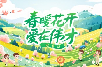 春暖花開，愛在偉才丨百花齊放春滿園，各地偉才喜報傳