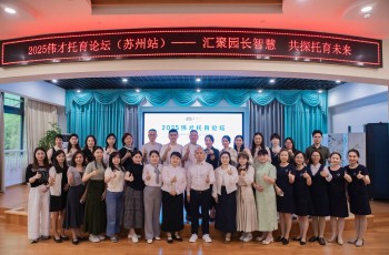 偉才托育論壇蘇州站：開啟托育新篇章！