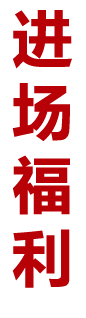進(jìn)場(chǎng)福利